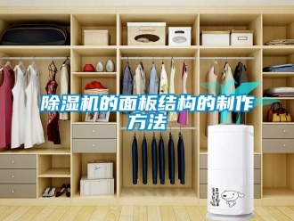企業(yè)新聞除濕機的面板結(jié)構(gòu)的制作方法