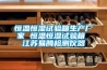 恒溫恒濕試驗箱生產廠家 恒溫恒濕試驗箱 江蘇易騰檢測儀器