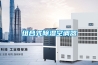 組合式除濕空調(diào)器