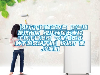 企業新聞【北方干燥除濕設備 低溫熱泵烘干房 現代環保玉米種子烘干抽濕烘 節能電熱式種子熱泵烘干機】價格,廠家,冷凍機