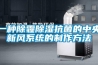 一種除霾除濕抗菌的中央新風系統(tǒng)的制作方法