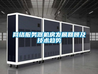 知識百科網絡服務器機房發展回顧及技術趨勢