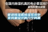 管道除濕機(jī)除濕系統(tǒng)中變風(fēng)量設(shè)計的幾個問題