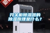 開(kāi)關(guān)柜除濕器的除濕原理是什么？