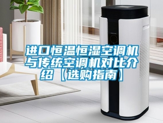知識(shí)百科進(jìn)口恒溫恒濕空調(diào)機(jī)與傳統(tǒng)空調(diào)機(jī)對(duì)比介紹【選購(gòu)指南】