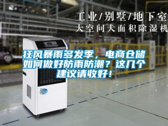 常見問題狂風暴雨多發季，電商倉儲如何做好防雨防潮？這幾個建議請收好！