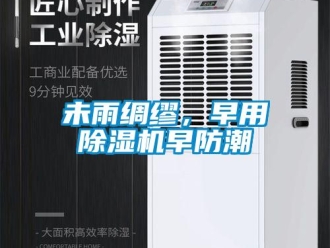 知識(shí)百科未雨綢繆，早用除濕機(jī)早防潮