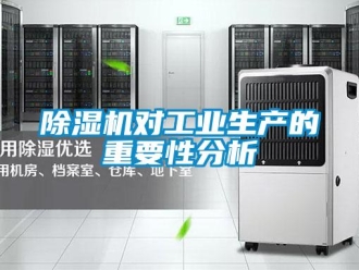 企業新聞除濕機對工業生產的重要性分析