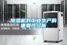 除濕機(jī)對(duì)工業(yè)生產(chǎn)的重要性分析