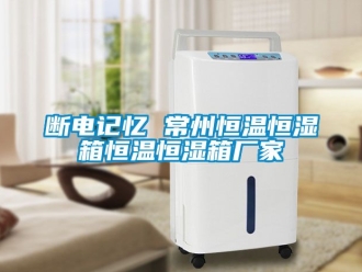 知識(shí)百科斷電記憶 常州恒溫恒濕箱恒溫恒濕箱廠家