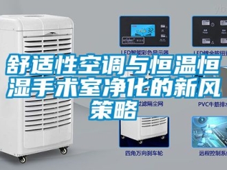 知識百科舒適性空調與恒溫恒濕手術室凈化的新風策略