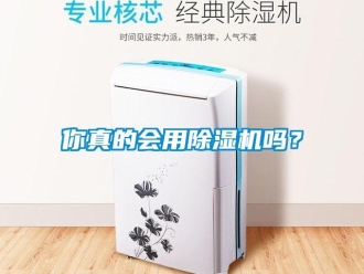 常見問題你真的會用除濕機嗎？