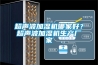超聲波加濕機(jī)哪家好？超聲波加濕機(jī)生產(chǎn)廠家