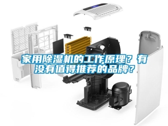 企業(yè)新聞家用除濕機(jī)的工作原理？有沒(méi)有值得推薦的品牌？