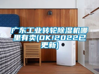 常見(jiàn)問(wèn)題廣東工業(yè)轉(zhuǎn)輪除濕機(jī)哪里有賣(mài)(OK!2022已更新)