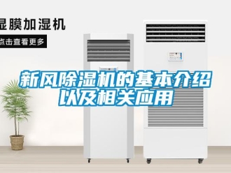 知識百科新風除濕機的基本介紹以及相關應用