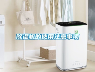 企業新聞除濕機的使用注意事項