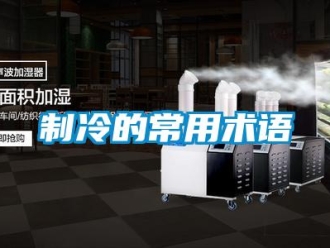 知識(shí)百科制冷的常用術(shù)語