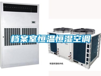 知識百科檔案室恒溫恒濕空調