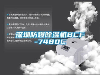 企業新聞深圳防爆除濕機BCF-7480C