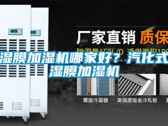知識百科濕膜加濕機(jī)哪家好？汽化式濕膜加濕機(jī)