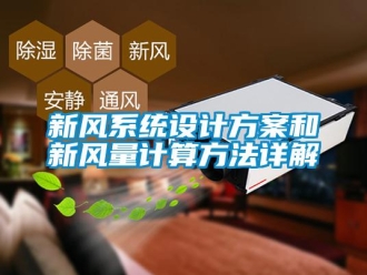 知識(shí)百科新風(fēng)系統(tǒng)設(shè)計(jì)方案和新風(fēng)量計(jì)算方法詳解