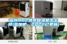 福州CO2熱泵除濕機(jī)怎么樣(參加吧，2022已更新)