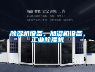 常見(jiàn)問(wèn)題除濕機(jī)設(shè)備，加濕機(jī)設(shè)備，工業(yè)除濕機(jī)