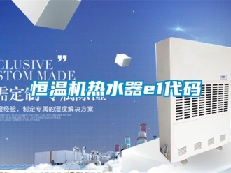 知識百科恒溫機(jī)熱水器e1代碼