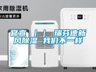 企業(yè)新聞官宣 ｜｜ 瑞芬德新風除濕 我們不一樣