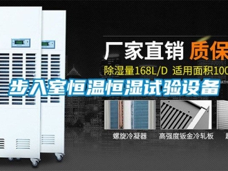 知識百科步入室恒溫恒濕試驗設備