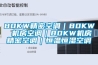 80KW精密空調(diào)｜80KW 機(jī)房空調(diào)｜80KW機(jī)房精密空調(diào)｜恒溫恒濕空調(diào)