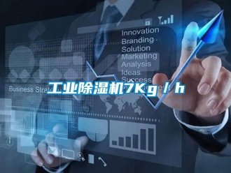 企業新聞工業除濕機7Kg／h