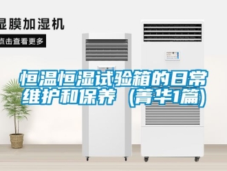 知識百科恒溫恒濕試驗箱的日常維護和保養 (菁華1篇)