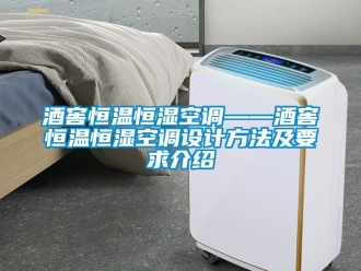 知識百科酒窖恒溫恒濕空調——酒窖恒溫恒濕空調設計方法及要求介紹