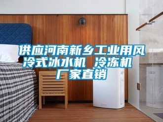 企業新聞供應河南新鄉工業用風冷式冰水機 冷凍機 廠家直銷