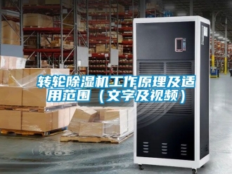 常見問題轉(zhuǎn)輪除濕機(jī)工作原理及適用范圍（文字及視頻）