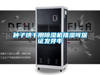 知識百科種子烘干用除濕機(jī)排濕可保證發(fā)芽率