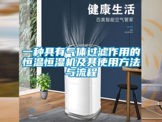 知識百科一種具有氣體過濾作用的恒溫恒濕機及其使用方法與流程