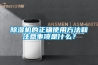 除濕機(jī)的正確使用方法和注意事項(xiàng)是什么？