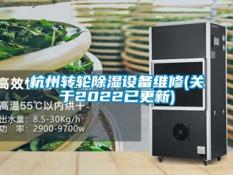 常見問題杭州轉(zhuǎn)輪除濕設(shè)備維修(關(guān)于2022已更新)