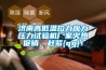 濟南高低溫拉力應力壓力試驗機廠家火熱促銷，趕緊{qg}！
