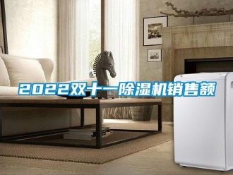 常見(jiàn)問(wèn)題2022雙十一除濕機(jī)銷(xiāo)售額