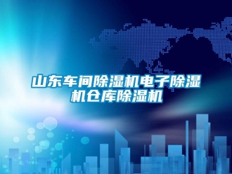企業新聞山東車間除濕機電子除濕機倉庫除濕機