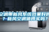 空調(diào)帶新風(fēng)系統(tǒng)效果好嗎？新風(fēng)空調(diào)值得買嗎？