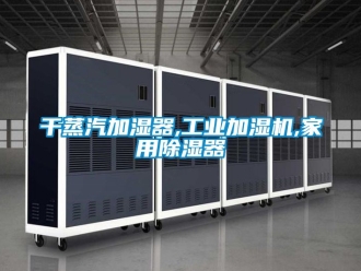 常見(jiàn)問(wèn)題干蒸汽加濕器,工業(yè)加濕機(jī),家用除濕器
