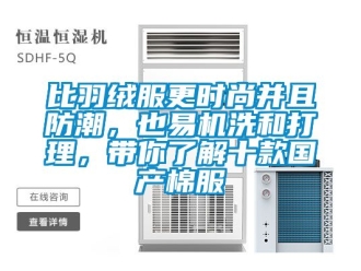 企業(yè)新聞比羽絨服更時尚并且防潮，也易機洗和打理，帶你了解十款國產(chǎn)棉服