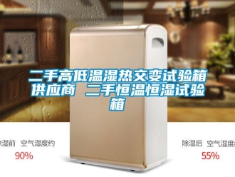 知識(shí)百科二手高低溫濕熱交變?cè)囼?yàn)箱供應(yīng)商 二手恒溫恒濕試驗(yàn)箱