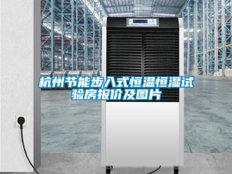 知識百科杭州節能步入式恒溫恒濕試驗房報價及圖片