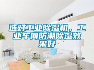 知識百科選對工業除濕機，工業車間防潮除濕效果好